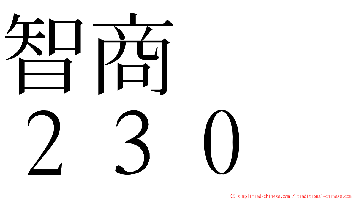 智商　　２３０ ming font